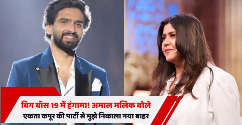 बिग बॉस 19 अमाल मलिक एकता कपूर