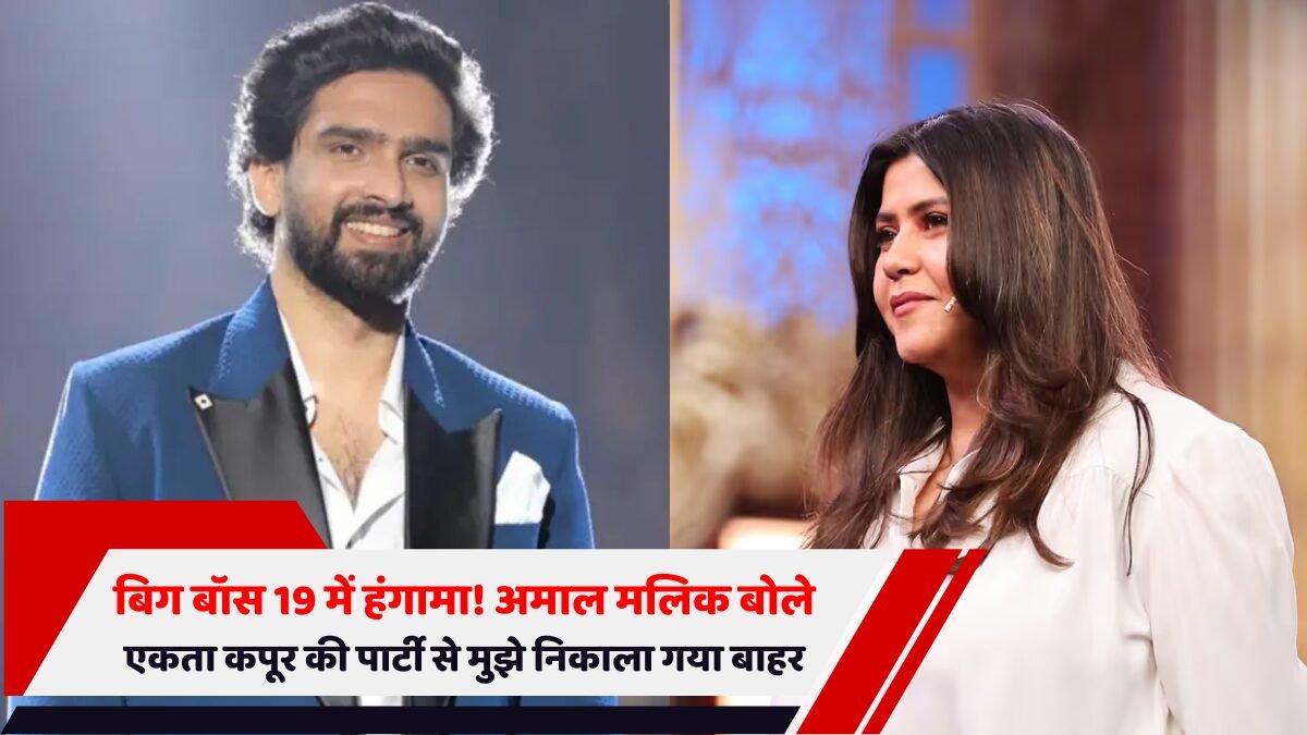 बिग बॉस 19 अमाल मलिक एकता कपूर