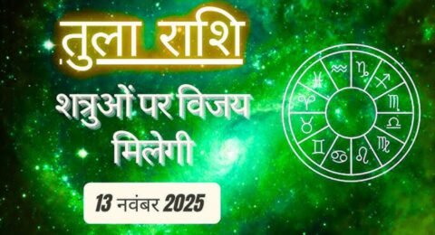 तुला राशिफल 13 नवंबर