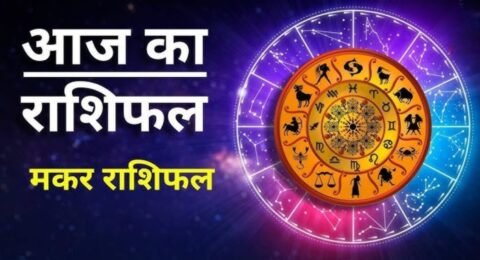 मकर राशिफल 20 नवंबर