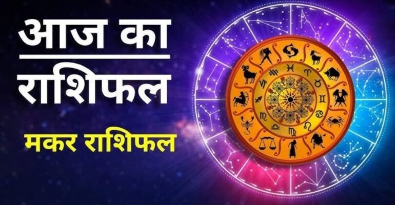 मकर राशिफल 20 नवंबर