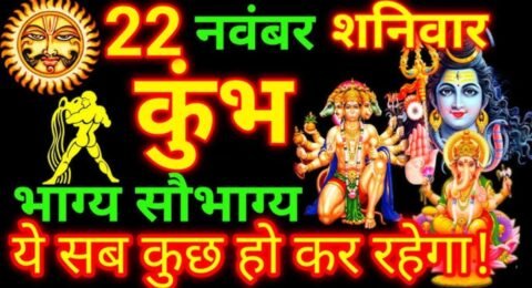 कुंभ राशिफल 22 नवंबर