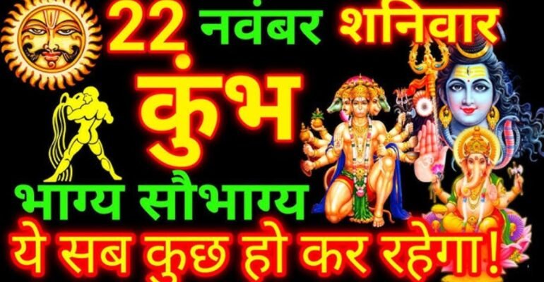 कुंभ राशिफल 22 नवंबर