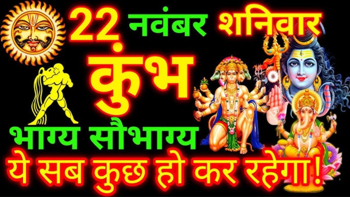 कुंभ राशिफल 22 नवंबर
