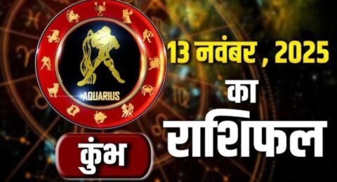 कुंभ राशिफल 13 नवंबर