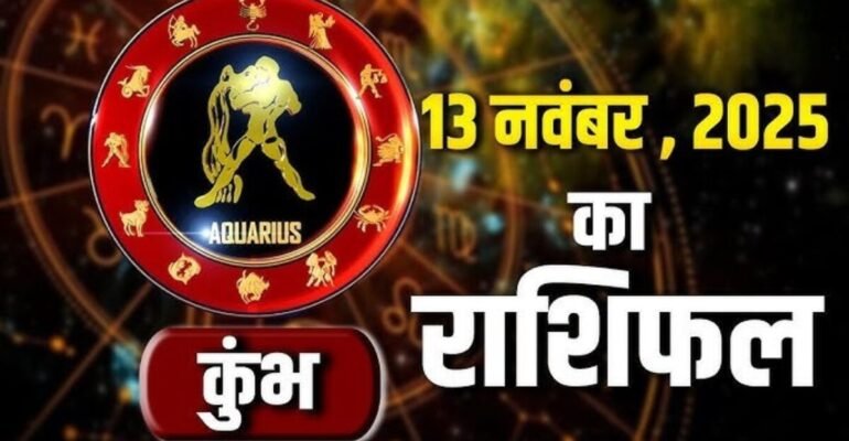 कुंभ राशिफल 13 नवंबर