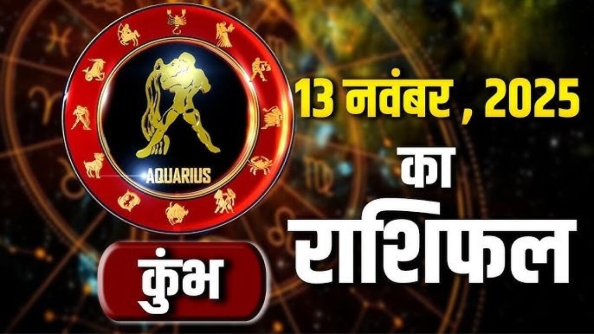 कुंभ राशिफल 13 नवंबर