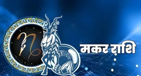 मकर राशिफल 14 नवंबर