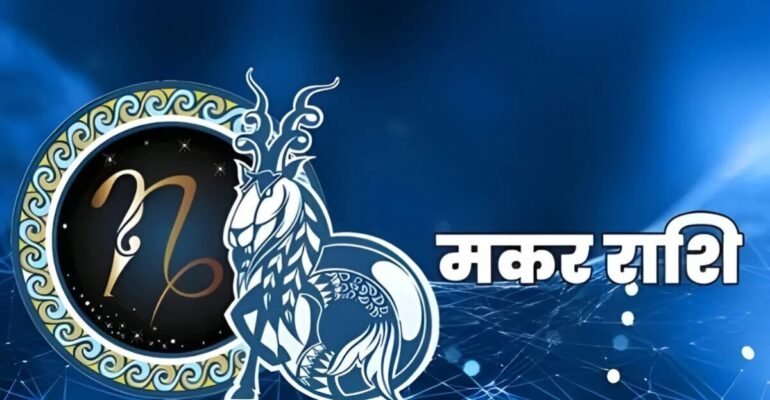 मकर राशिफल 14 नवंबर