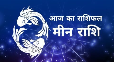 मीन राशिफल 15 नवंबर