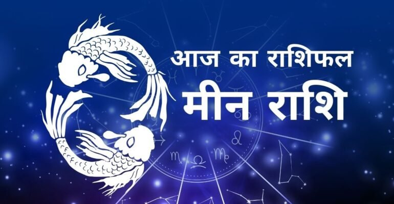 मीन राशिफल 15 नवंबर