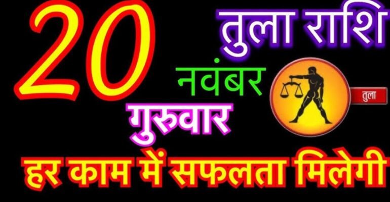 तुला राशिफल 20 नवंबर