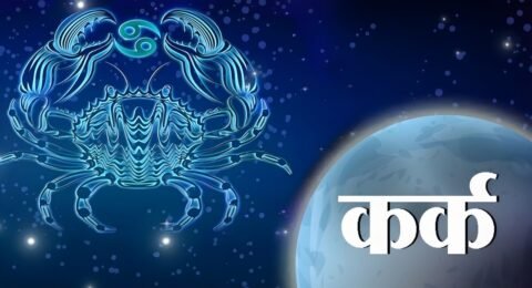कर्क राशिफल 21 नवंबर
