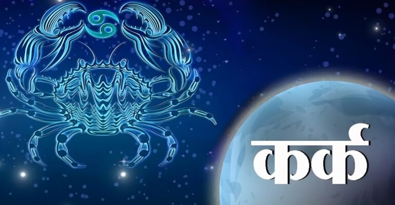 कर्क राशिफल 21 नवंबर