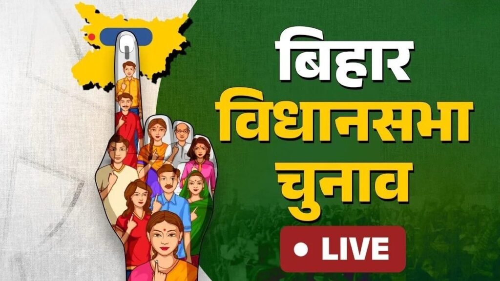 बिहार चुनाव 2025 LIVE: विपक्ष के ‘वोट चोरी’ आरोप पर हरियाणा मंत्री का जोरदार जवाब – जानिए क्या कहा!