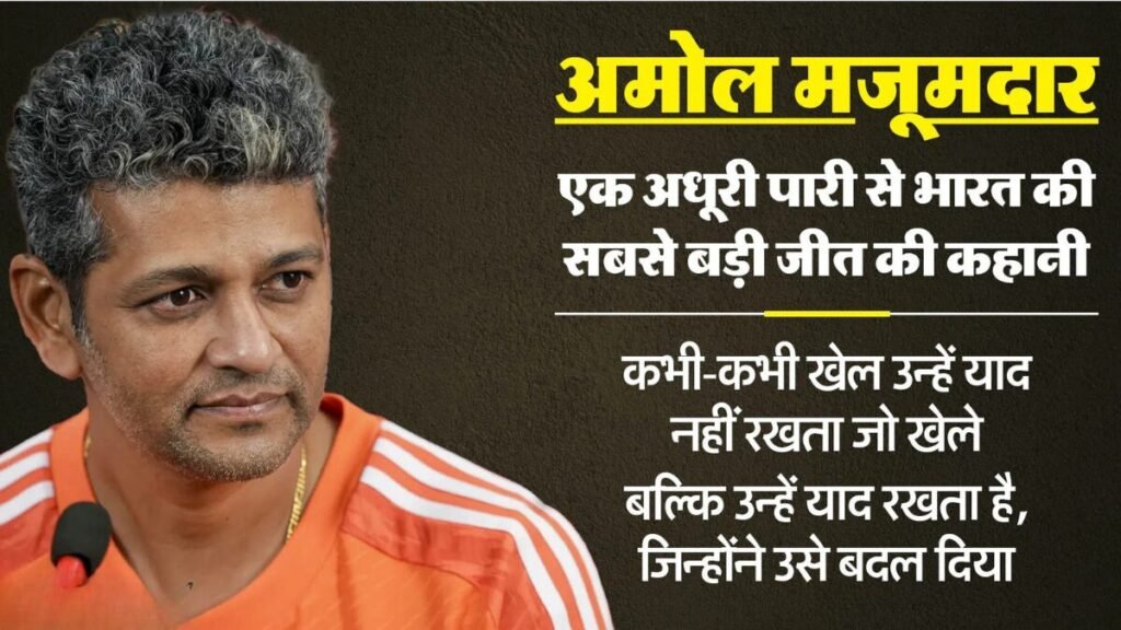अमोल मजूमदार प्रेरक कहानी