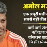 अमोल मजूमदार प्रेरक कहानी
