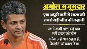 अमोल मजूमदार प्रेरक कहानी