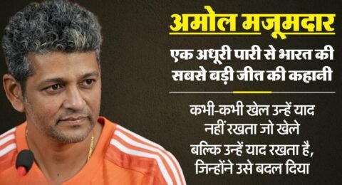 अमोल मजूमदार प्रेरक कहानी