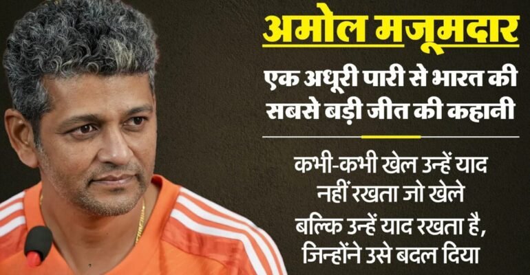 अमोल मजूमदार प्रेरक कहानी