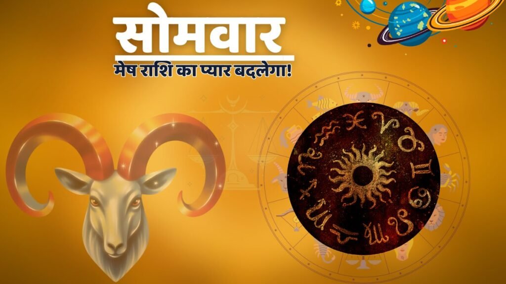 Mesh Rashi Love Rashifal: मेष राशि के कपल्स के मतभेद होंगे खत्म...