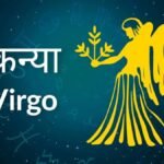 कन्या दैनिक राशिफल