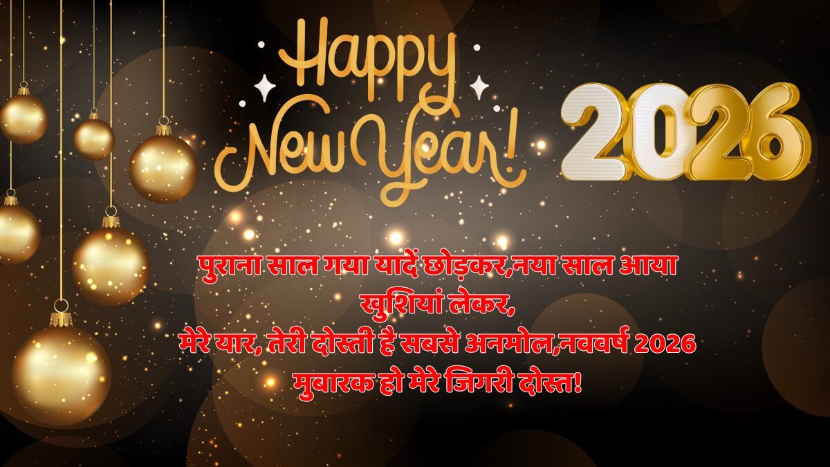 Happy New Year Friend: मेरे सच्चे और जिगरी दोस्त को नए साल 2026 मुबारक हो!