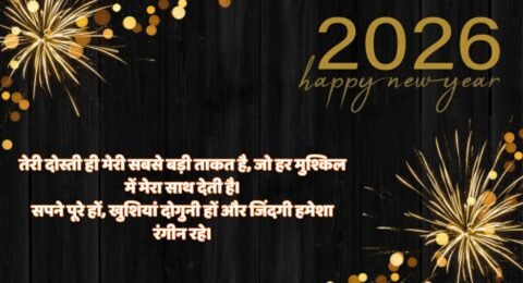 New Year 2026: हैप्पी न्यू ईयर 2026 मेरे यार! तेरी दोस्ती ही मेरी सबसे बड़ी ताकत हैहंसी-मजाक और अनगिनत यादें बनाते रहें!