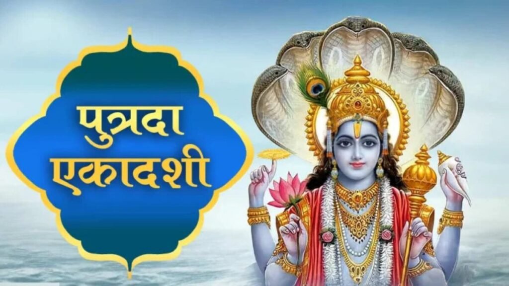 पुत्रदा एकादशी 2025