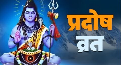दिसंबर प्रदोष व्रत 2025