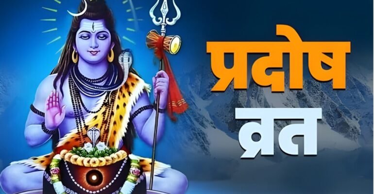 दिसंबर प्रदोष व्रत 2025