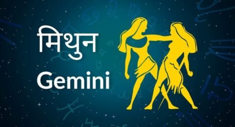 मिथुन राशि दैनिक राशिफल