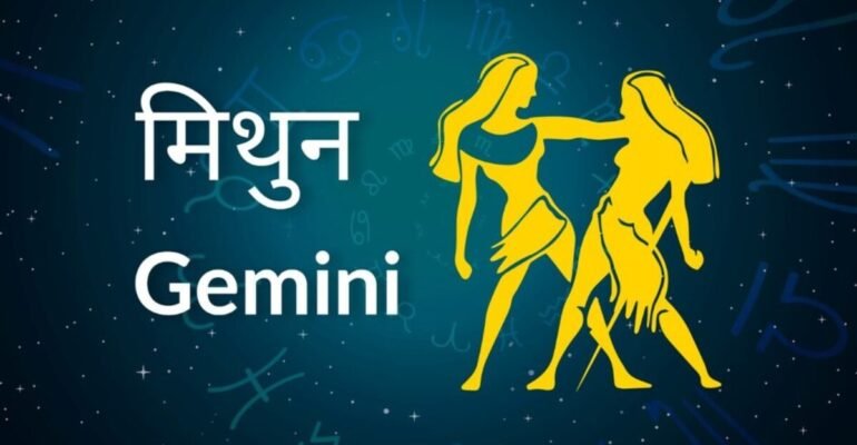 मिथुन राशि दैनिक राशिफल