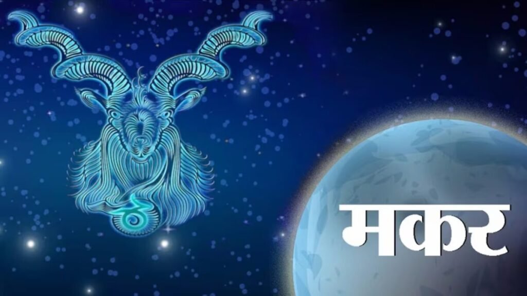 आज का मकर राशिफल