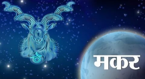 आज का मकर राशिफल