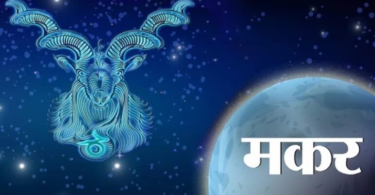 आज का मकर राशिफल