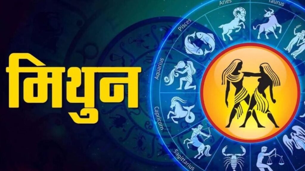 मिथुन राशिफल 7 दिसंबर