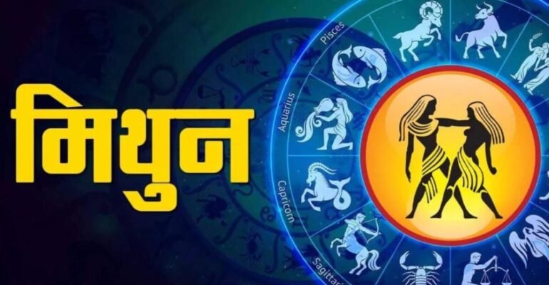 मिथुन राशिफल 7 दिसंबर