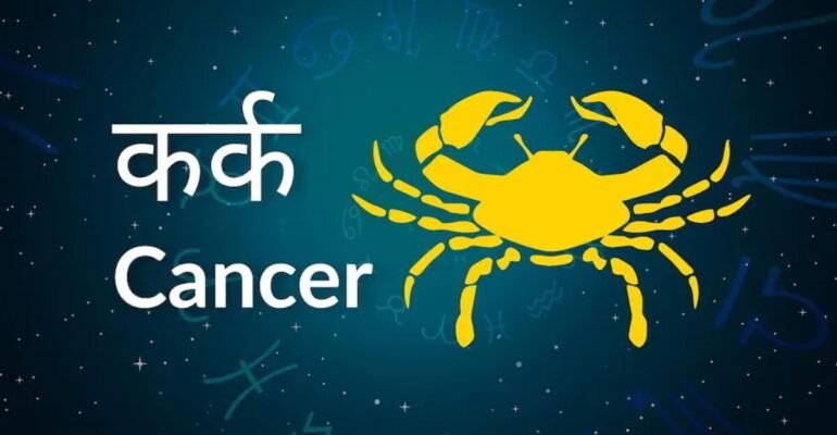 कर्क राशिफल 7 दिसंबर 2025