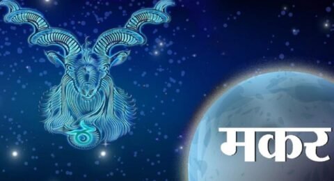 मकर दैनिक राशिफल