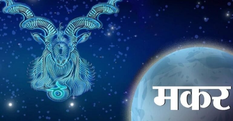 मकर दैनिक राशिफल