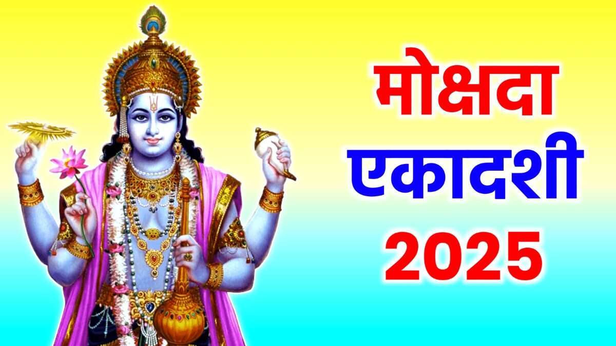मोक्षदा एकादशी 2025