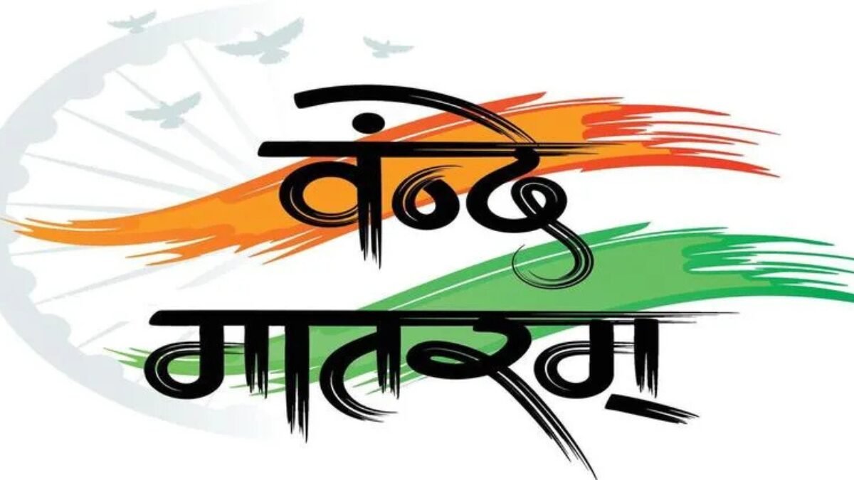 वंदे मातरम विवाद 2025