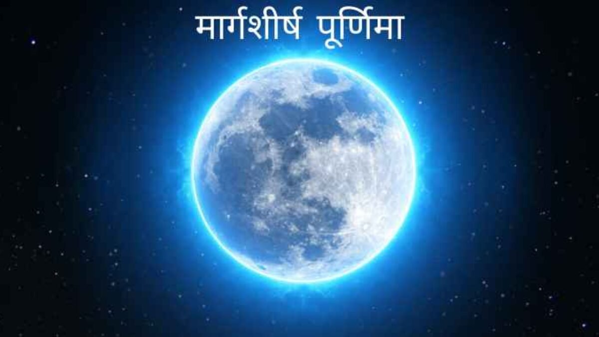 मार्गशीर्ष पूर्णिमा 2025