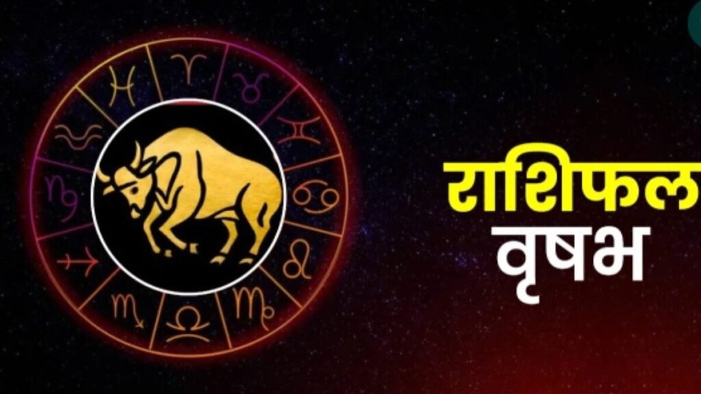 आज का राशिफल