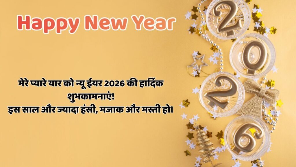 New Year 2026 हैप्पी न्यू ईयर 2026 मेरे यार!तेरी दोस्ती ही मेरी सबसे बड़ी ताकत है, जो हर मुश्किल में साथ निभाती है।हंसी-मजाक, मस्ती