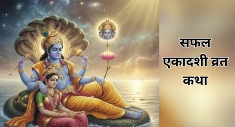 Saphala ekadashi vrat katha