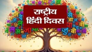 विश्व हिंदी दिवस