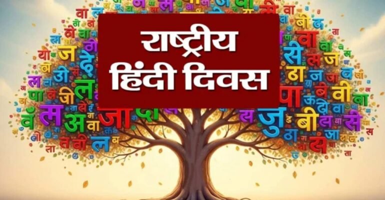 विश्व हिंदी दिवस