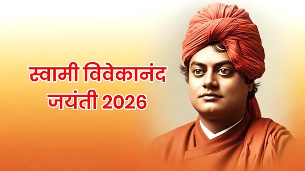 राष्ट्रीय युवा दिवस 2026